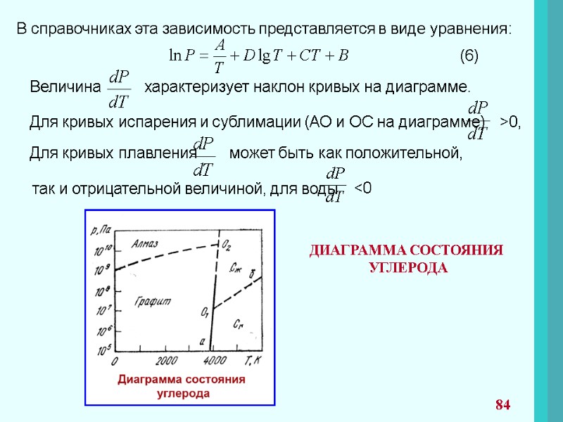 В справочниках эта зависимость представляется в виде уравнения:      